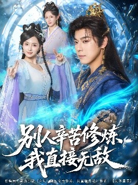 《别人辛苦修炼我直接无敌》完整版在线观看