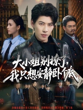 《大小姐别撩了，我只想安静卧个底》完整版在线观看