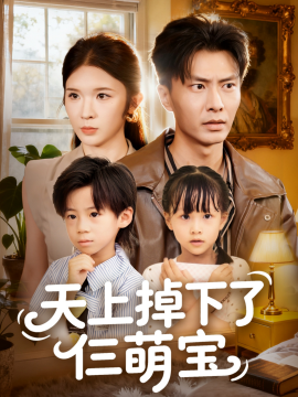 《天上掉下了仨萌宝》完整版在线观看