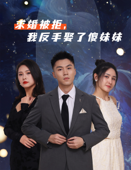 《求婚被拒我反手娶了傻妹妹》完整版在线观看