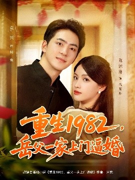 《重生1982岳父一家上门逼婚》完整版在线观看