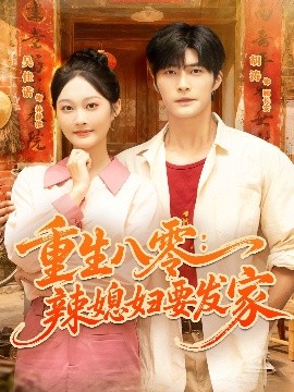 《重生八零辣媳妇要发家》完整版在线观看