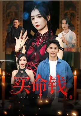 《买命钱》完整版在线观看