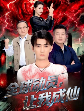 《全球动员让我成仙》完整版在线观看
