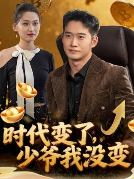 《时代变了少爷我没变》完整版在线观看