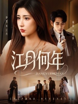 《江月何年》完整版在线观看