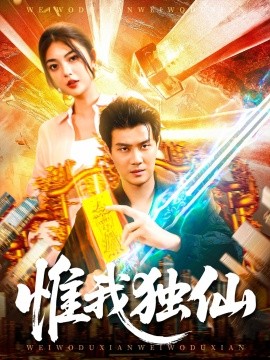 《惟我独仙》完整版在线观看