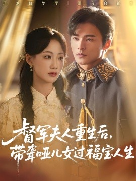 《督军夫人重生后，带聋哑儿女过福宝人生》完整版在线观看