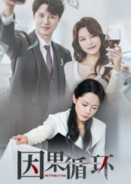 《因果循环》完整版在线观看