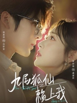 《九尾狐仙赖上我》完整版在线观看