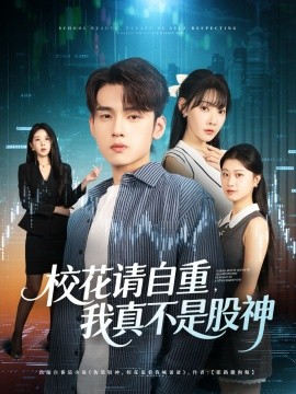 《校花请自重我真不是股神》完整版在线观看
