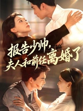 《报告少帅，夫人和前任离婚了》完整版在线观看