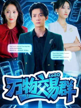 《万物交易群》完整版在线观看