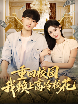 《重回校园我赖上高冷校花》完整版在线观看