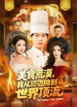 《美食荒漠:我从路边摊到世界顶流》完整版在线观看