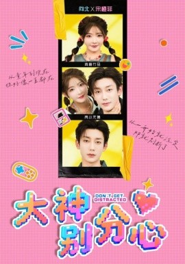 《大神别分心》完整版在线观看