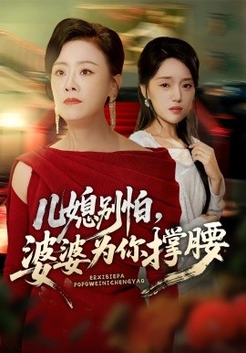 《儿媳别怕，婆婆为你撑腰》完整版在线观看