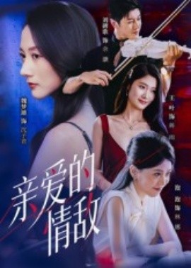 《亲爱的情敌》完整版在线观看