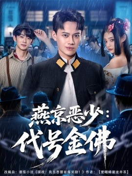 《燕京恶少，代号金佛》完整版在线观看