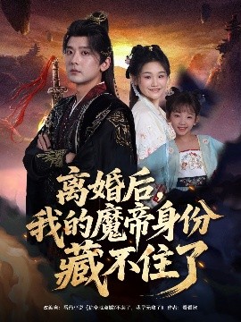 《离婚后我的魔帝身份藏不住了》完整版在线观看