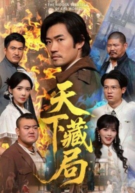 《天下藏局短剧》完整版在线观看