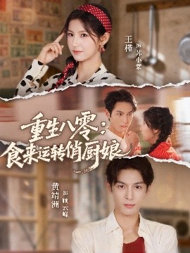 《重生八零，食来运转俏厨娘》完整版在线观看