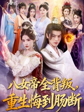 《八女帝全背叛重生悔到肠断》完整版在线观看