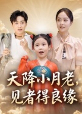 《天降小月老，见者得良缘》完整版在线观看