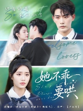 《她不乖要哄》完整版在线观看