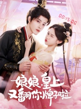 《娘娘皇上又翻你牌子啦》完整版在线观看