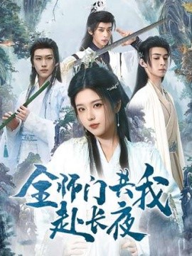 《全师门共我赴长夜 全师门就我一个废柴》完整版在线观看