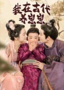 《我在古代养崽崽》完整版在线观看