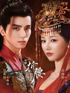 《折腰短剧》完整版在线观看