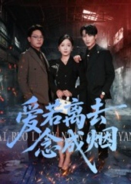 《爱若离去念成烟》完整版在线观看