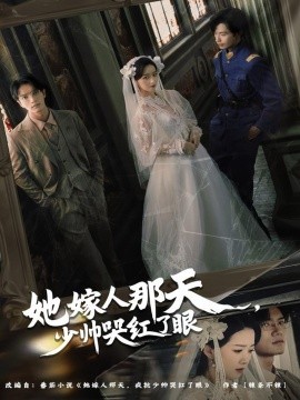 《她嫁人那天少帅哭红了眼》完整版在线观看
