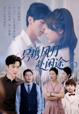 《只携风月赴闲途》完整版在线观看