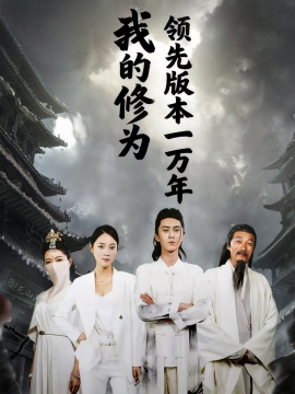 《我的修为领先版本一万年》完整版在线观看