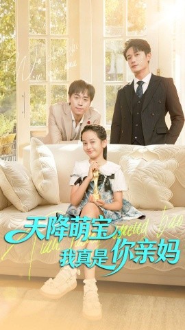 《天降萌宝我真是你亲妈》完整版在线观看