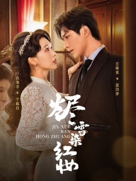 《烬雪染红妆》完整版在线观看