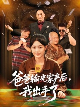 《爸爸输光家产后我出手了》完整版在线观看