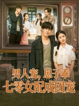 《男人宠,崽子乖,七零女配成团宠》完整版在线观看