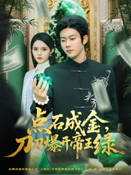 《点石成金刀刀爆开帝王绿》完整版在线观看