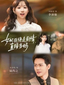 《女配拒绝走剧情,直接当妈》完整版在线观看