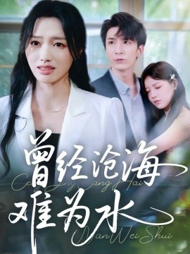 《曾经沧海难为水短剧》完整版在线观看
