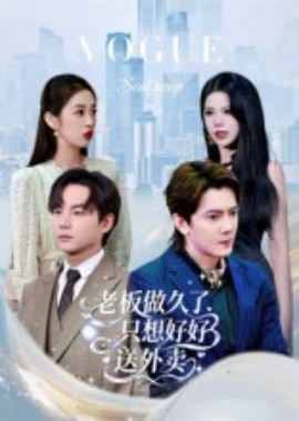 《总裁做久了,只想好好送外卖》完整版在线观看