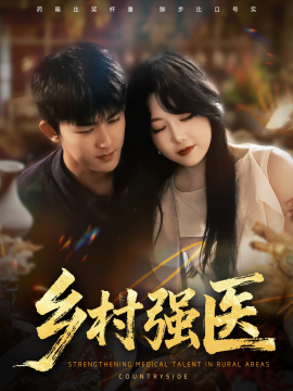 《乡村强医》完整版在线观看