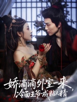 《娇滴滴外室一来，冷面王爷成粘人精》完整版在线观看