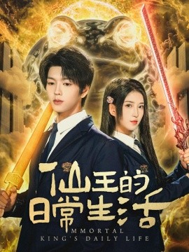 《仙王的日常生活短剧》完整版在线观看