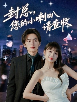 《封总您的小喇叭请查收》完整版在线观看