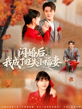 《闪婚后我成了旺夫小福妻》完整版在线观看